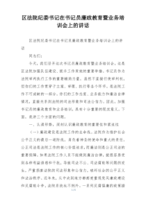 区法院纪委书记在书记员廉政教育暨业务培训会上的讲话