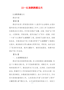 22—红旗飘飘耀边关