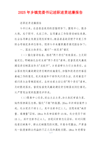 2025年乡镇党委书记述职述责述廉报告
