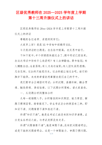 区级优秀教师在2025—2025学年度上学期第十三周升旗仪式上的讲话