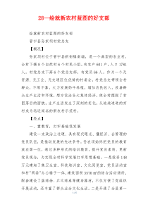 28—绘就新农村蓝图的好支部
