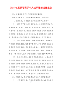 2025年度领导班子个人述职述德述廉报告