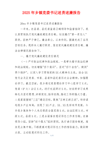 2025年乡镇党委书记述责述廉报告