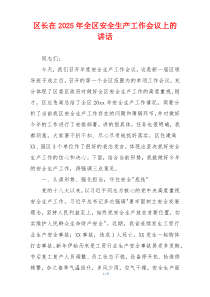 区长在2025年全区安全生产工作会议上的讲话