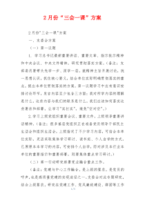 2月份“三会一课”方案