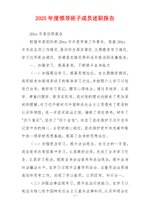 2025年度领导班子成员述职报告