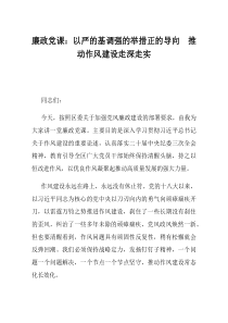 廉政党课以严的基调强的举措正的导向推动作风建设走深走实