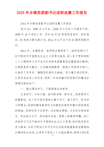 2025年乡镇党委副书记述职述廉工作报告