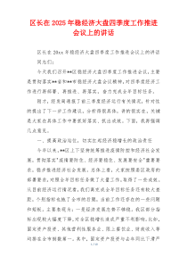 区长在2025年稳经济大盘四季度工作推进会议上的讲话