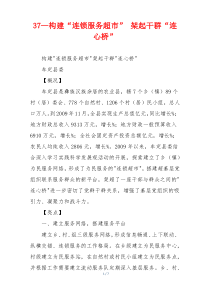 37—构建“连锁服务超市” 架起干群“连心桥”
