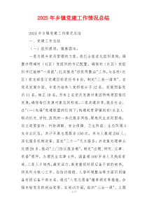 2025年乡镇党建工作情况总结