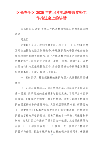 区长在全区2025年度卫片执法整改攻坚工作推进会上的讲话