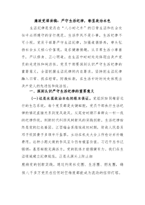 廉政党课讲稿：严守生活纪律，彰显政治本色