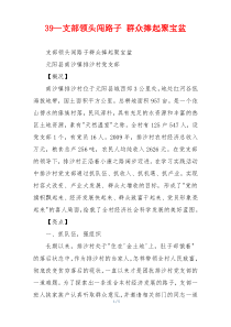 39—支部领头闯路子 群众捧起聚宝盆
