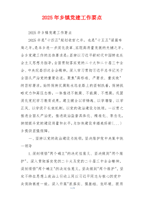 2025年乡镇党建工作要点