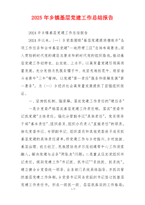 2025年乡镇基层党建工作总结报告