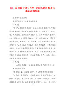 52—发挥领导核心作用 促进民族宗教文化事业和谐发展