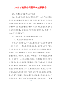 2025年建设公司董事长述职报告