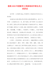 医院2025年度新员工岗前培训开班仪式上的讲话