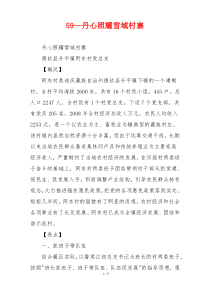 59—丹心照耀雪域村寨