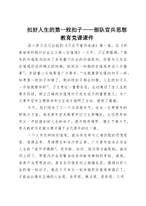 扣好人生的第一粒扣子——部队官兵思想教育党课课件