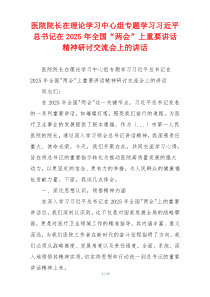 医院院长在理论学习中心组专题学习习近平总书记在2025年全国“两会”上重要讲话精神研讨交流会上的讲话