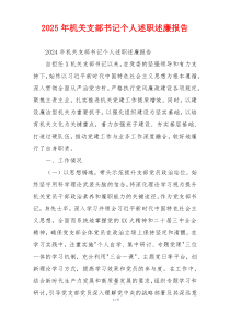 2025年机关支部书记个人述职述廉报告