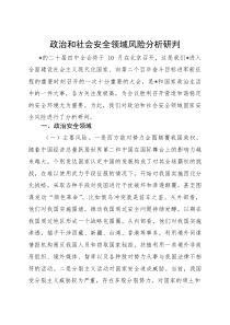 政治和社会安全领域风险分析研判