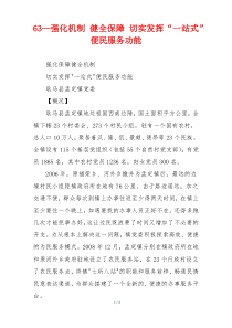 63—强化机制 健全保障 切实发挥“一站式”便民服务功能