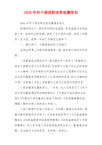 2025年村干部述职述责述廉报告