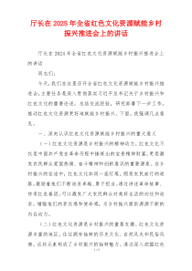 厅长在2025年全省红色文化资源赋能乡村振兴推进会上的讲话