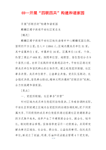 69—开展“四联四共”构建和谐家园