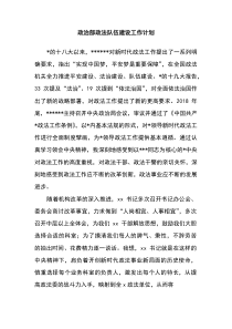 政治部政法队伍建设工作计划