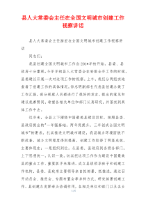 县人大常委会主任在全国文明城市创建工作视察讲话