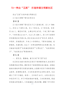 72—突出“五抓” 打造和谐文明新社区