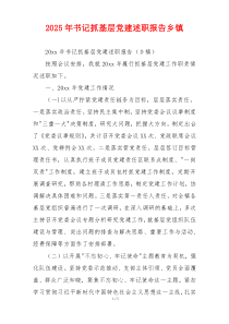 2025年书记抓基层党建述职报告乡镇