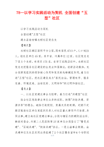 78—以学习实践活动为契机 全面创建“五型”社区