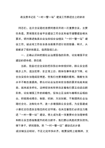 政法委书记在“一村一警一站”建设工作推进会上的讲话