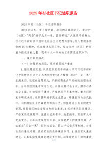 2025年村社区书记述职报告