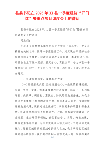 县委书记在2025年XX县一季度经济“开门红”暨重点项目调度会上的讲话