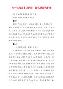 82—以民为本谋新路  强化服务促和谐