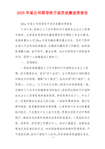 2025年某公司领导班子成员述廉述责报告