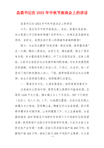 县委书记在2025年中秋节座谈会上的讲话
