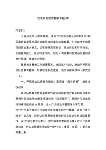 政法队伍教育整顿专题党课