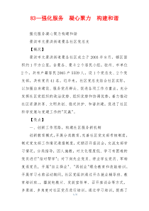 83—强化服务  凝心聚力  构建和谐