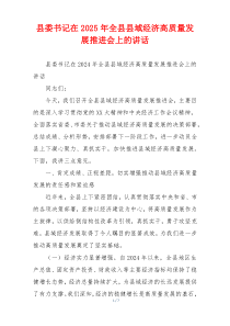 县委书记在2025年全县县域经济高质量发展推进会上的讲话
