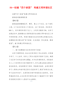 84—创建“四个家园” 构建文明和谐社区