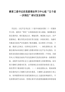 教育工委书记在党委理论学习中心组五个进一步到位研讨发言材料
