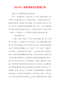 2025年二季度预备党员思想汇报