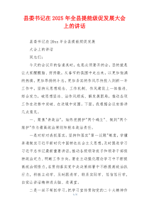 县委书记在2025年全县提能级促发展大会上的讲话